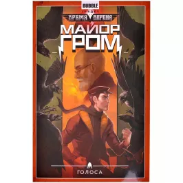 Майор Гром. Том 6. Голоса картинка 372086 - МосИгра